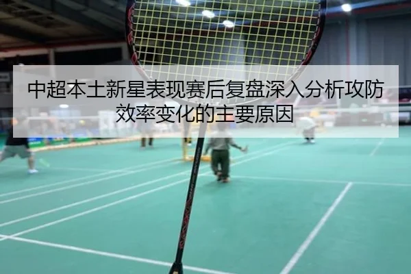 中超本土新星表现赛后复盘深入分析攻防效率变化的主要原因