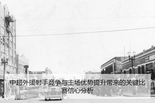 中超外援射手竞争与主场优势提升带来的关键比赛信心分析 | bet365