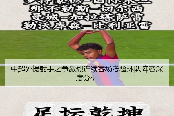 中超外援射手之争激烈连续客场考验球队阵容深度分析 | bet365